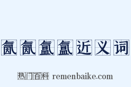 氤氤氲氲近义词是什么意思的图片